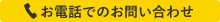 お電話でのお問い合わせ