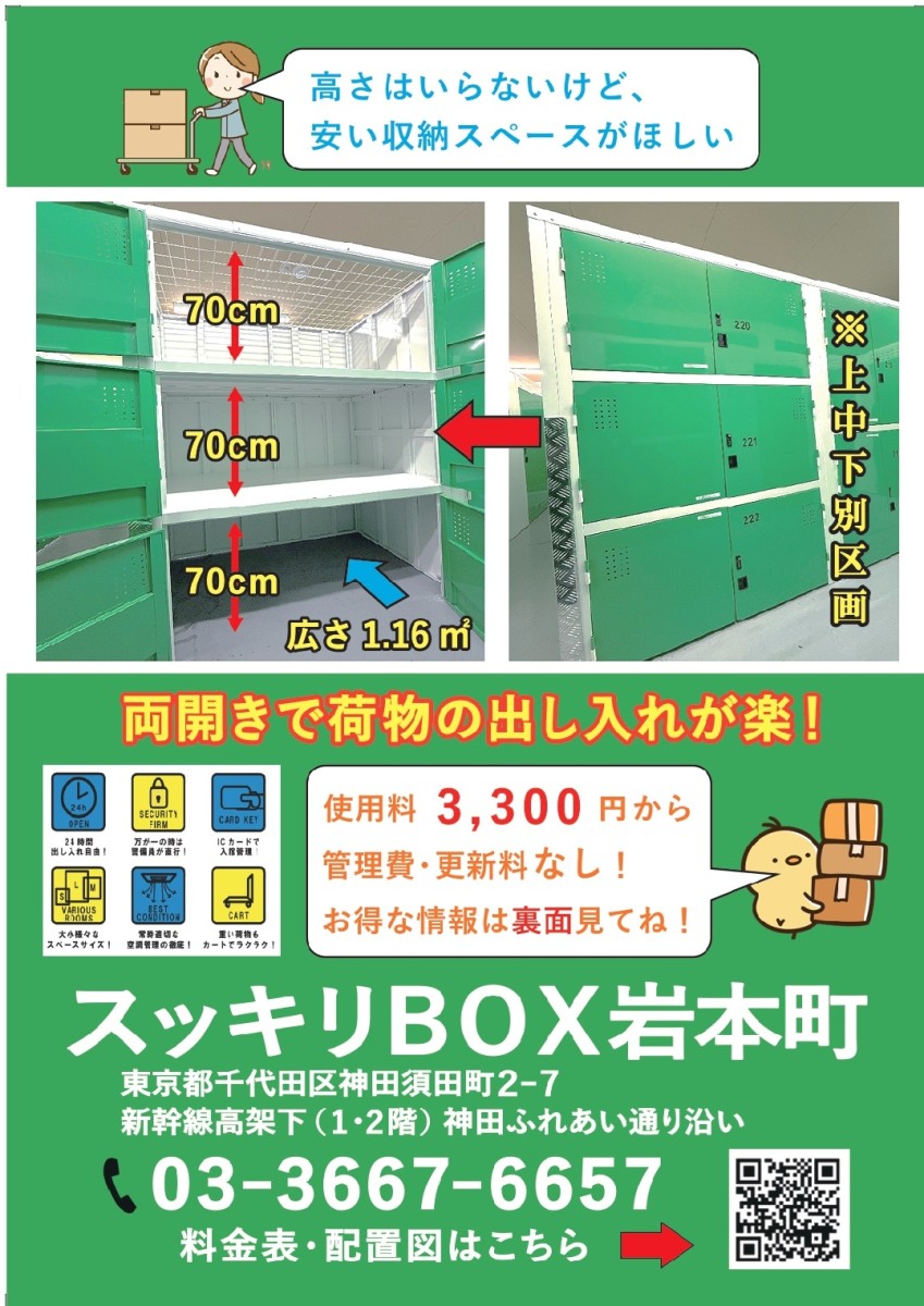 岩本町：トランクルーム・レンタルボックス